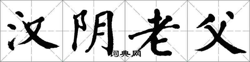 翁闓運漢陰老父楷書怎么寫