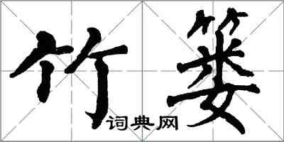 翁闓運竹簍楷書怎么寫