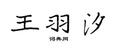 袁強王羽汐楷書個性簽名怎么寫