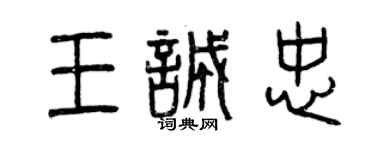 曾慶福王誠忠篆書個性簽名怎么寫