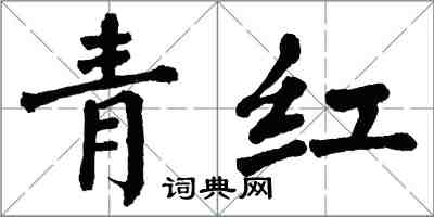 翁闓運青紅楷書怎么寫