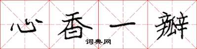 袁強心香一瓣楷書怎么寫