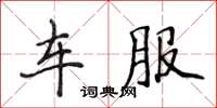侯登峰車服楷書怎么寫