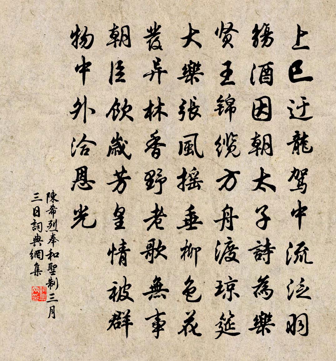 陳希烈奉和聖制三月三日書法作品欣賞