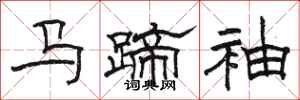 駱恆光馬蹄袖隸書怎么寫