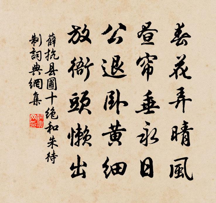 薛抗縣圃十絕和朱待制書法作品欣賞