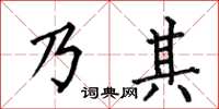 何伯昌乃其楷書怎么寫