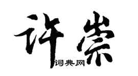 胡問遂許崇行書個性簽名怎么寫