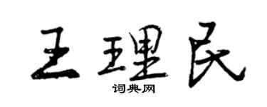 曾慶福王理民行書個性簽名怎么寫