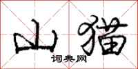 龐中華山貓行書怎么寫