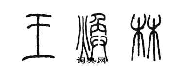 陳墨王煥林篆書個性簽名怎么寫