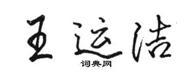 駱恆光王運潔行書個性簽名怎么寫