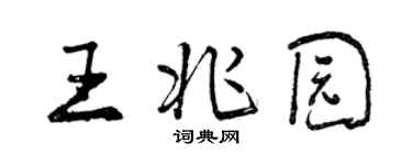 曾慶福王兆園行書個性簽名怎么寫