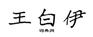 袁強王白伊楷書個性簽名怎么寫