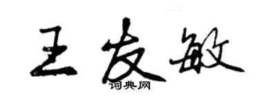 曾慶福王友敏行書個性簽名怎么寫