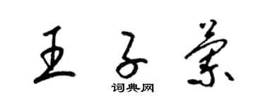 梁錦英王子蘭草書個性簽名怎么寫