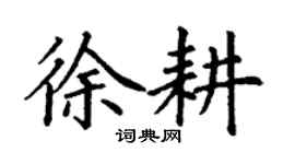 丁謙徐耕楷書個性簽名怎么寫