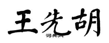 翁闓運王先胡楷書個性簽名怎么寫