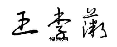 曾慶福王李薇草書個性簽名怎么寫