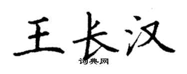丁謙王長漢楷書個性簽名怎么寫