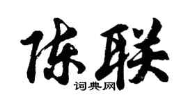 胡問遂陳聯行書個性簽名怎么寫