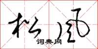 梁錦英松風草書怎么寫