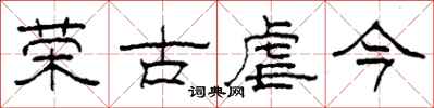 柯春海榮古虐今隸書怎么寫