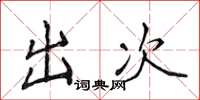 侯登峰出次楷書怎么寫