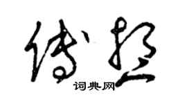 曾慶福傅想草書個性簽名怎么寫