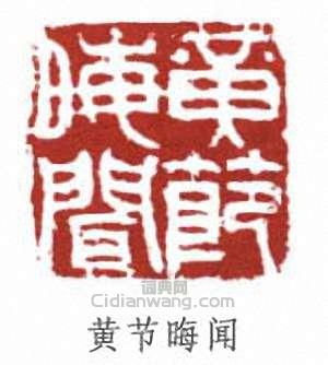 黃節的篆刻印章黃節晦聞