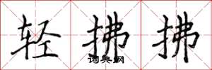 侯登峰輕拂拂楷書怎么寫