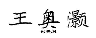 袁強王奧灝楷書個性簽名怎么寫