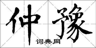 翁闓運仲豫楷書怎么寫