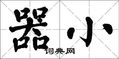 翁闓運器小楷書怎么寫