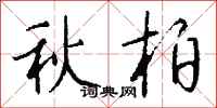 錢沛雲秋柏行書怎么寫