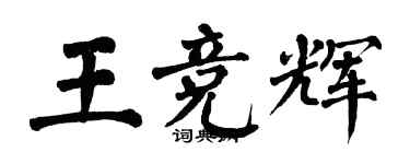 翁闓運王競輝楷書個性簽名怎么寫