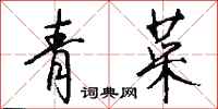錢沛雲青菜行書怎么寫