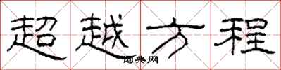 柯春海超越方程隸書怎么寫