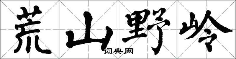翁闓運荒山野嶺楷書怎么寫