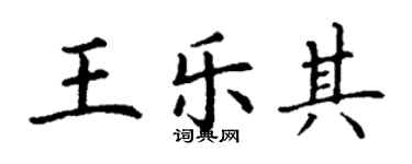 丁謙王樂其楷書個性簽名怎么寫