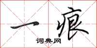 田英章一痕行書怎么寫