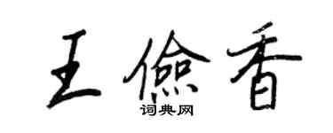 王正良王儉香行書個性簽名怎么寫