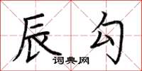荊霄鵬辰勾楷書怎么寫