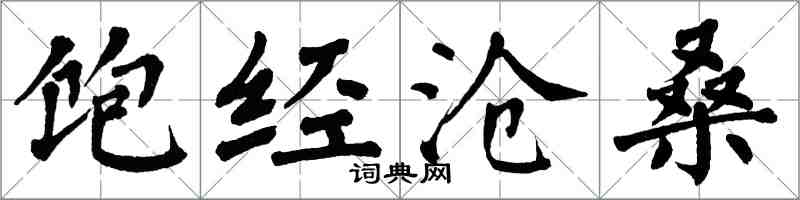 翁闓運飽經滄桑楷書怎么寫