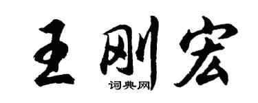 胡問遂王剛宏行書個性簽名怎么寫