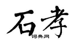翁闓運石孝楷書個性簽名怎么寫
