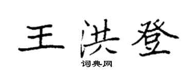 袁強王洪登楷書個性簽名怎么寫