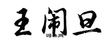 胡問遂王鬧旦行書個性簽名怎么寫