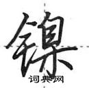 田英章寫的硬筆行書鎳