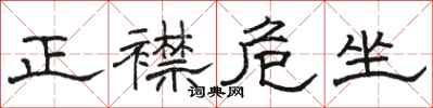 駱恆光正襟危坐隸書怎么寫